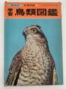 学習鳥類図鑑　学習図鑑⑤
