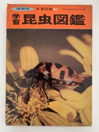 学習昆虫図鑑　学習図鑑②