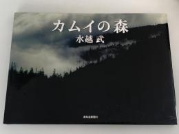 カムイの森　水越武写真集