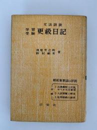 学習受験　更科日記　文法詳説