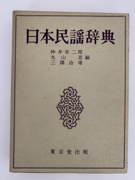 日本民謡辞典(仲井幸次郎/丸山忍/三隅治雄) / 古本、中古本、古書籍の 
