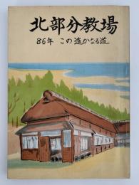 北部分教場　86年この遥かなる道