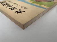 北部分教場　86年この遥かなる道