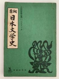 要網　日本文学史　入試国語必携ハンドブック