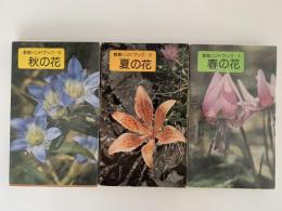 野草ハンドブック　春の花・夏の花・秋の花　全３巻揃い