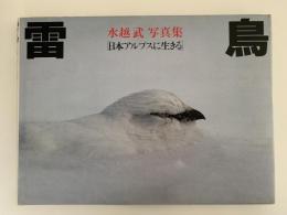 雷鳥　日本アルプスに生きる　水越武写真集