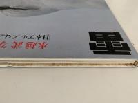 雷鳥　日本アルプスに生きる　水越武写真集