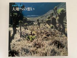 大地への想い　水越武写真集
