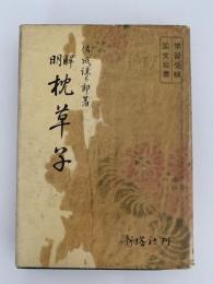 明解　枕草子