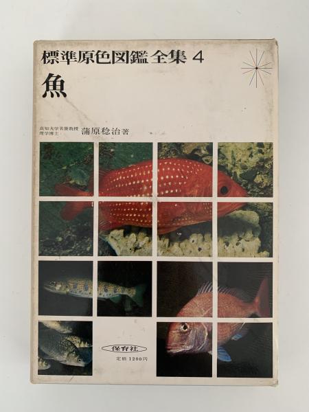 標準原色図鑑全集4 魚む(蒲原稔治) / フタバ書店 / 古本、中古