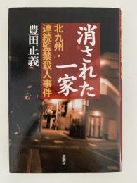 消された一家　北九州・連続監禁殺人事件