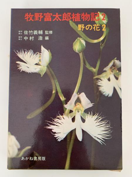 牧野富太郎植物記2 野の花2 (牧野富太郎) / 古本、中古本、古書籍の 