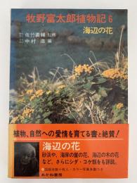 牧野富太郎植物記６　海辺の花