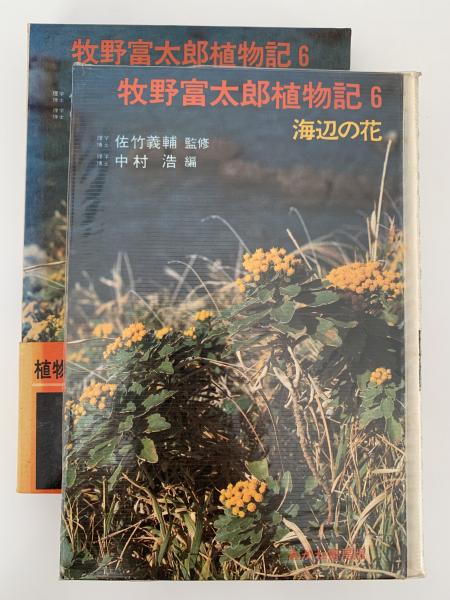 中古】 牧野富太郎植物記 6/あかね書房/牧野富太郎