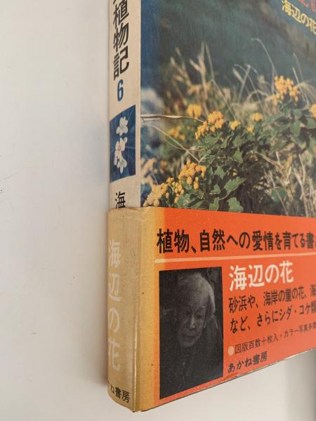 【中古】 牧野富太郎植物記 ６/あかね書房/牧野富太郎 中古】 牧野富太郎植物記 6/あかね書房/牧野富太郎