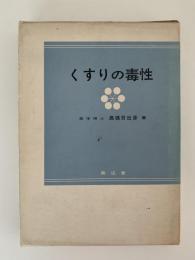 くすりの毒性