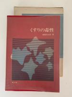 くすりの毒性