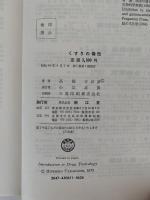 くすりの毒性