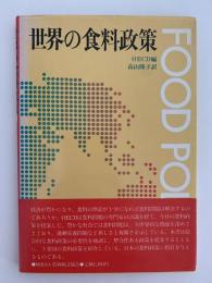 世界の食糧政策