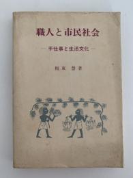 職人と市民生活　手仕事と生活文化