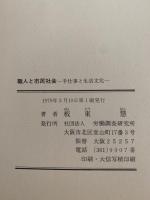 職人と市民生活　手仕事と生活文化