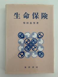 生命保険