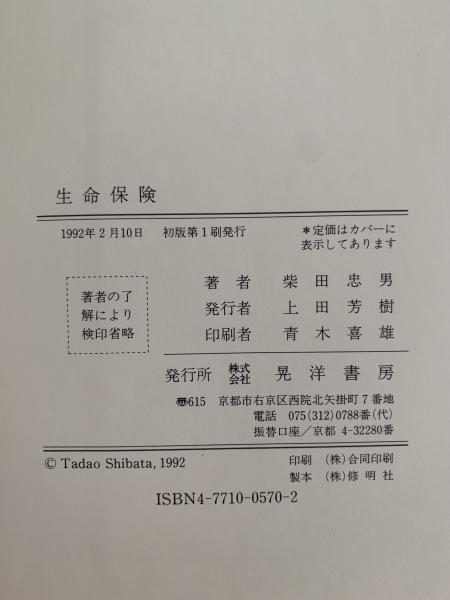 生命保険(柴田忠男) / NAZOA BOOKS / 古本、中古本、古書籍の