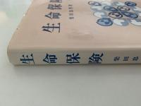 生命保険
