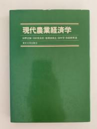 現代農業経済学