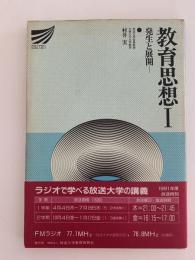 教育思想 I 　発生と展開