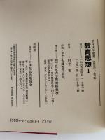 教育思想 I 　発生と展開