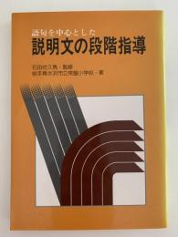 説明文の段階指導
