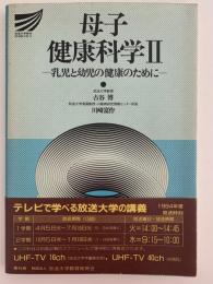 母子健康科学Ⅱ　乳児と幼児の健康のために