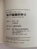 母子健康科学Ⅱ　乳児と幼児の健康のために