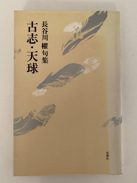 古志・天球 長谷川櫂 句集(長谷川櫂) / 古本、中古本、古書籍の