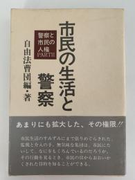 市民の生活と警察