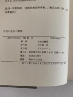 市民の生活と警察