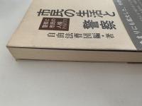 市民の生活と警察