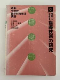 授業に生きる指導技術の研究