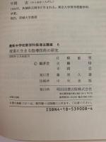 授業に生きる指導技術の研究