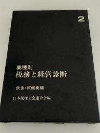 業種別　税務と経営判断　２　飲食・旅館業編
