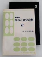業種別　税務と経営判断　２　飲食・旅館業編