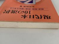 現代日本10の選択　経済・財政・防衛・福祉を考える