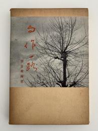 句作一路　雪解選書20 / 皆吉爽雨