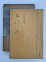 句作一路　雪解選書20 / 皆吉爽雨
