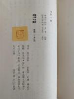 句作一路　雪解選書20 / 皆吉爽雨