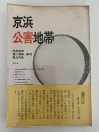 京浜公害地帯