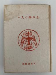 水戸学の人々