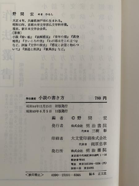 小説の書き方 作法叢書(野間宏) / 古本、中古本、古書籍の通販は