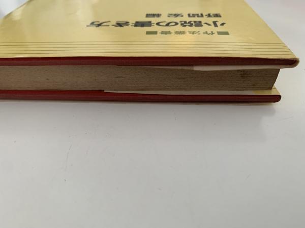 小説の書き方 作法叢書(野間宏) / 古本、中古本、古書籍の通販は